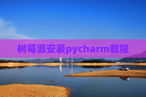树莓派安装pycharm教程